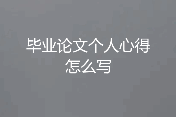 毕业论文个人心得怎么写