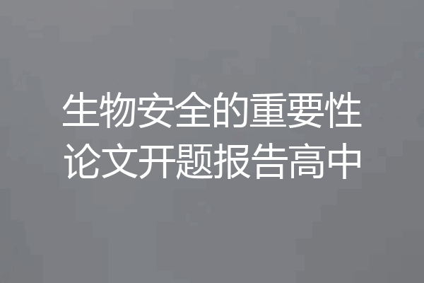 生物安全的重要性论文开题报告高中