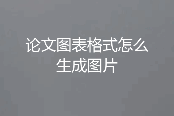 论文图表格式怎么生成图片