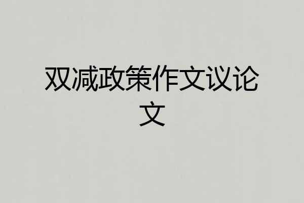 双减政策作文议论文