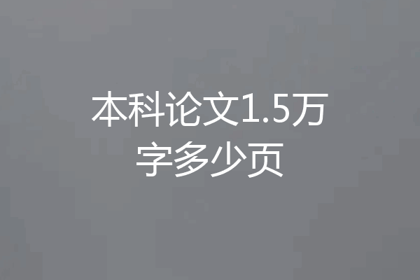 本科论文1.5万字多少页