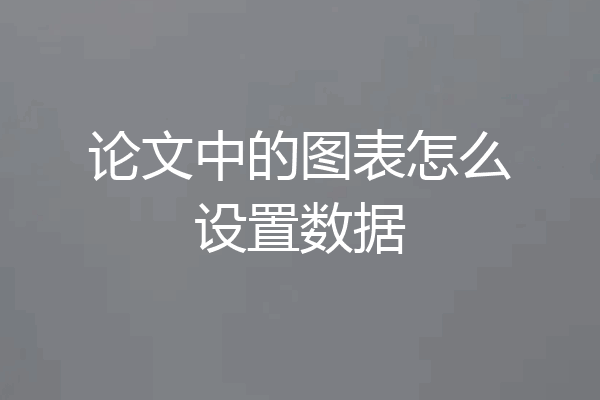 论文中的图表怎么设置数据