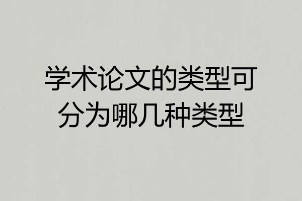 学术论文的类型可分为哪几种类型