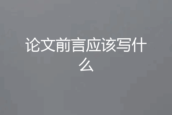 论文前言应该写什么