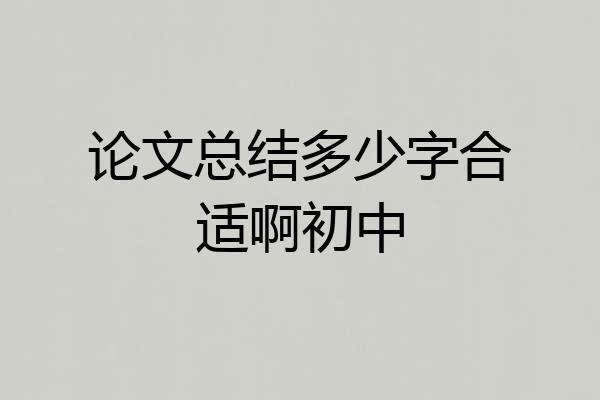 论文总结多少字合适啊初中