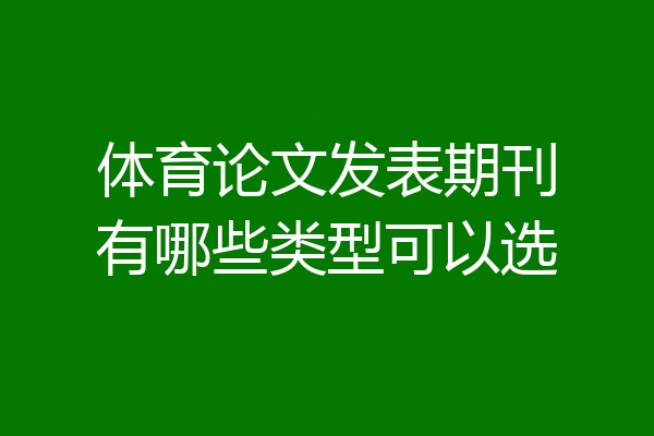 体育论文发表期刊有哪些类型可以选