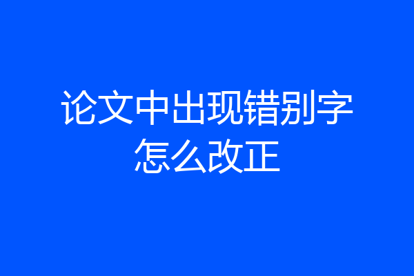 论文中出现错别字怎么改正