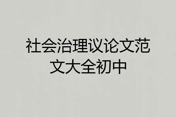 社会治理议论文范文大全初中