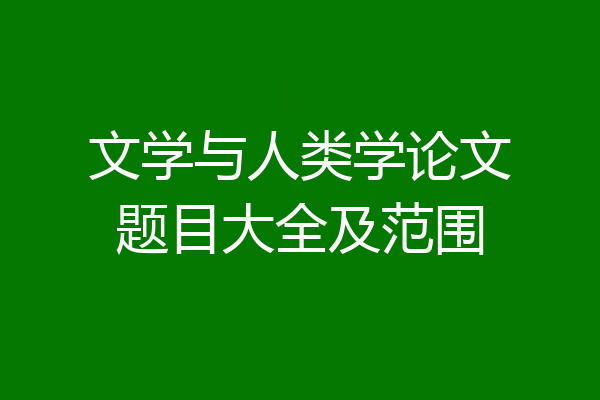 文学与人类学论文题目大全及范围
