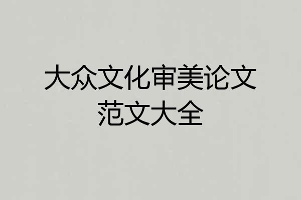 大众文化审美论文范文大全