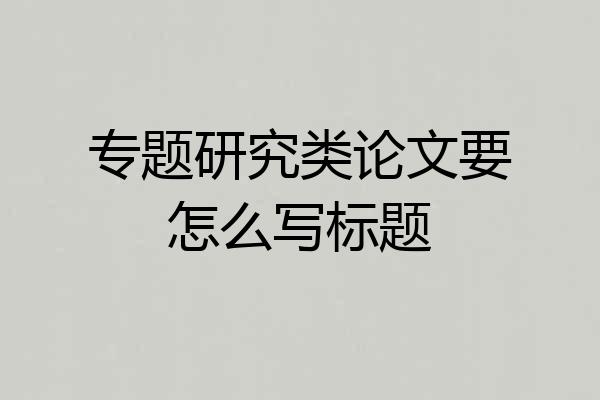 专题研究类论文要怎么写标题