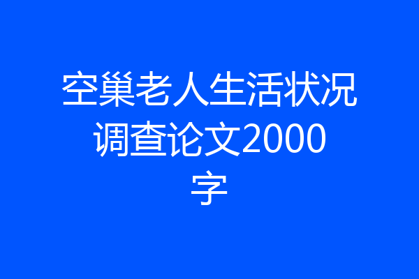空巢老人生活状况调查论文2000字