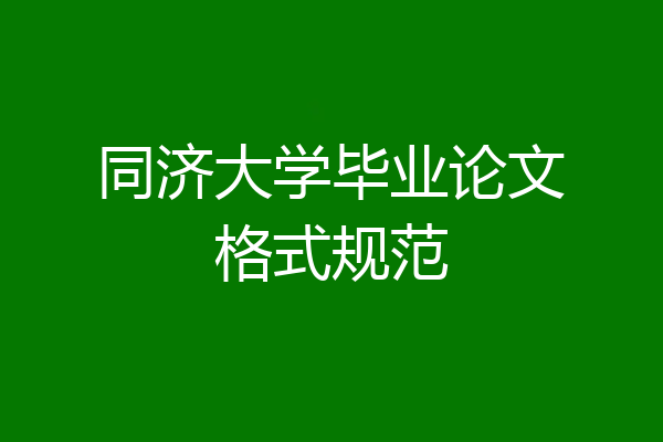 同济大学毕业论文格式规范
