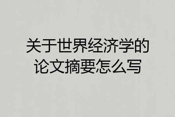 关于世界经济学的论文摘要怎么写