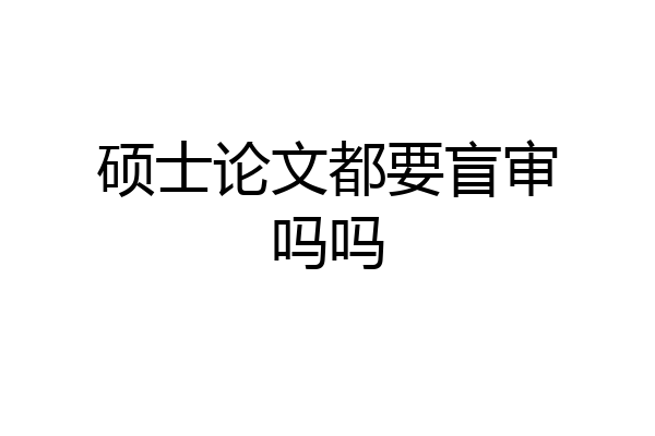 硕士论文都要盲审吗吗