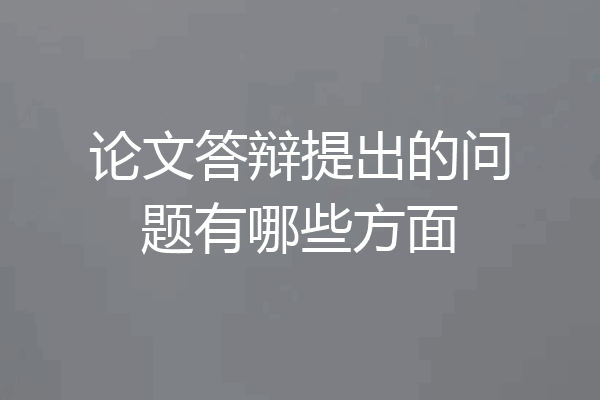 论文答辩提出的问题有哪些方面