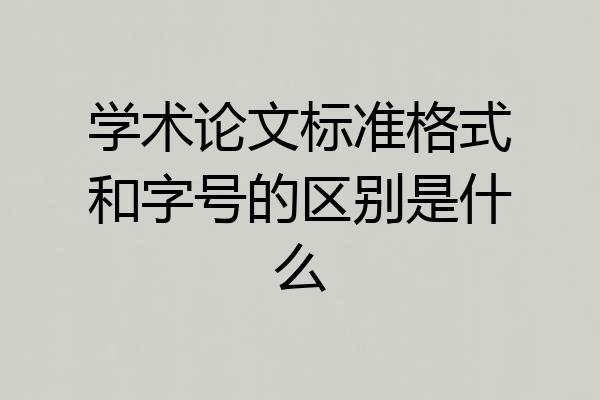 学术论文标准格式和字号的区别是什么