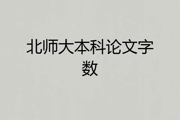北师大本科论文字数