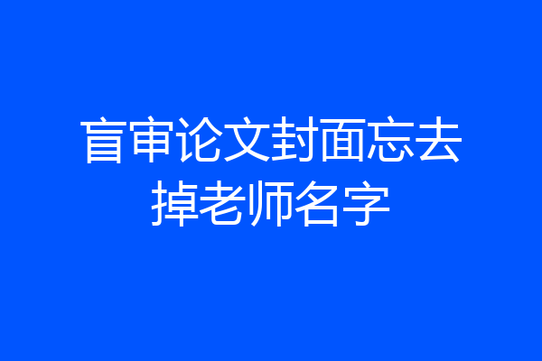 盲审论文封面忘去掉老师名字