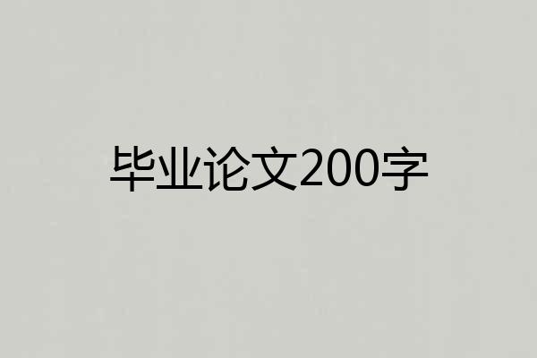 毕业论文200字
