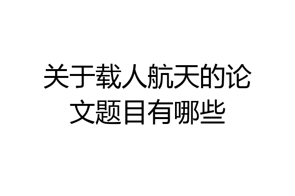 关于载人航天的论文题目有哪些