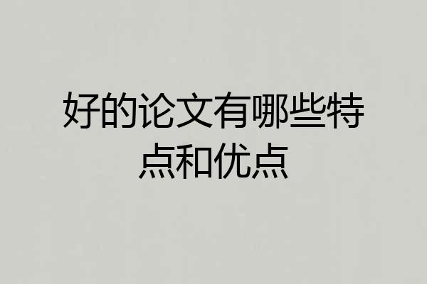 好的论文有哪些特点和优点