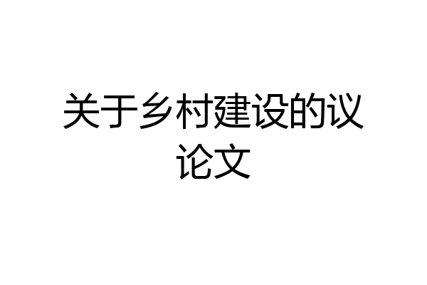 关于乡村建设的议论文