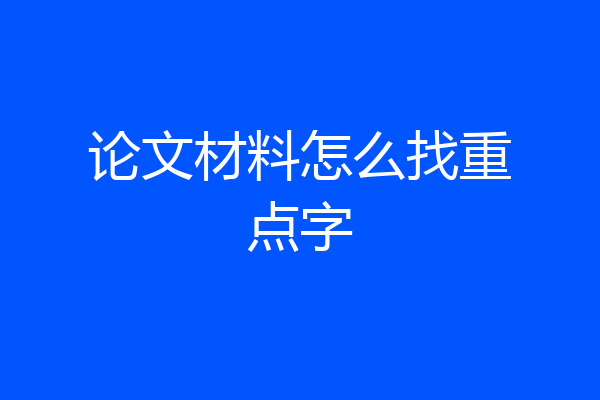 论文材料怎么找重点字