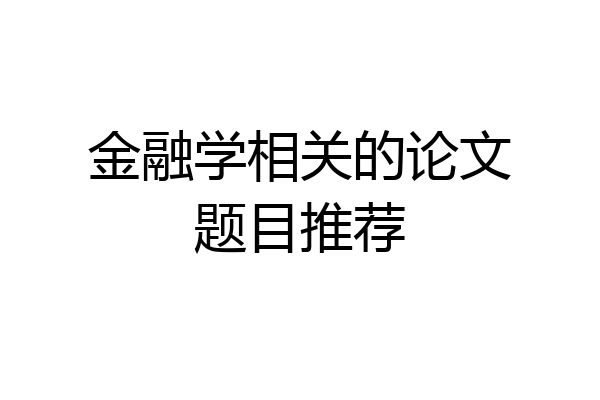 金融学相关的论文题目推荐