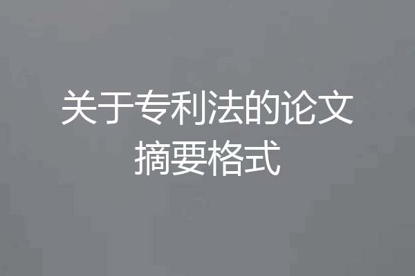 关于专利法的论文摘要格式