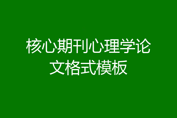 核心期刊心理学论文格式模板