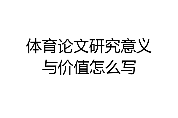 体育论文研究意义与价值怎么写