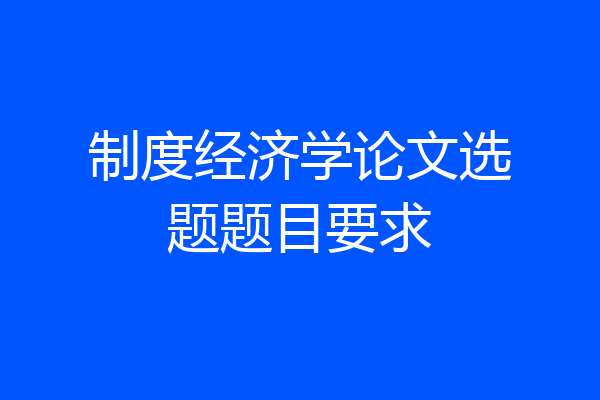制度经济学论文选题题目要求