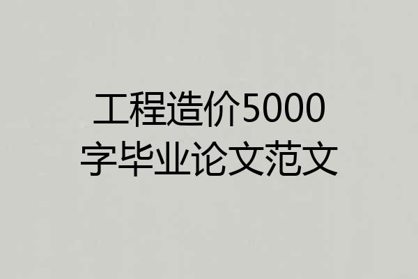 工程造价5000字毕业论文范文