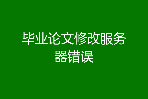 毕业论文修改服务器错误
