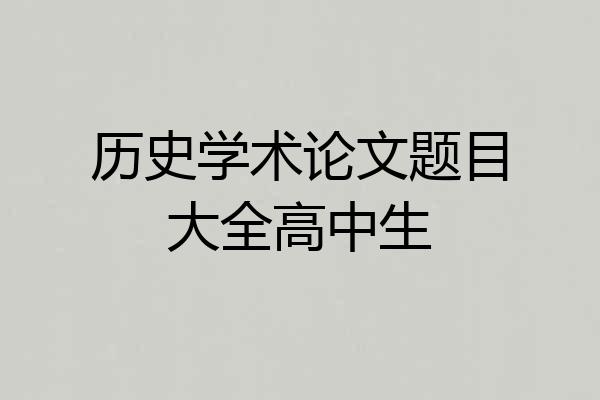 历史学术论文题目大全高中生