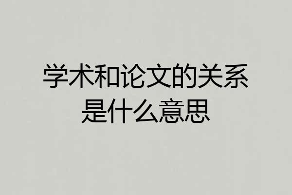 学术和论文的关系是什么意思
