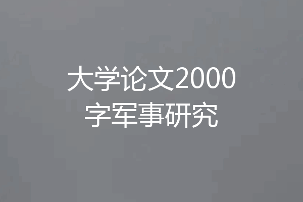 大学论文2000字军事研究