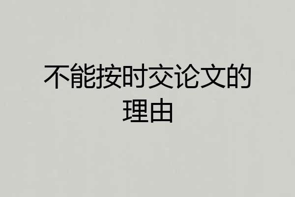 不能按时交论文的理由