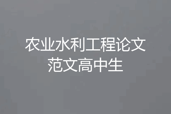农业水利工程论文范文高中生