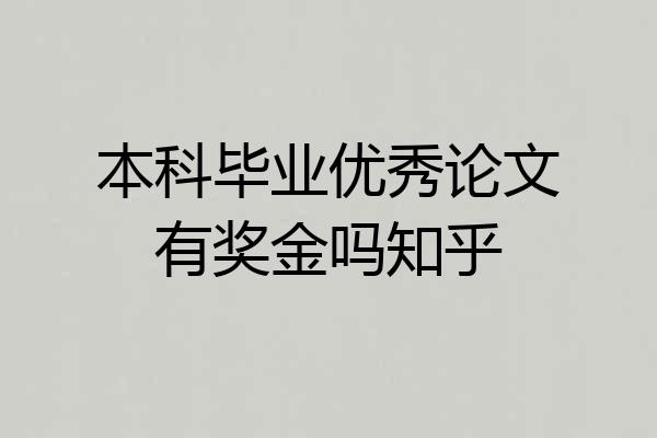 本科毕业优秀论文有奖金吗知乎