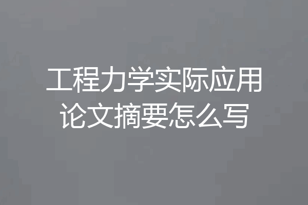 工程力学实际应用论文摘要怎么写