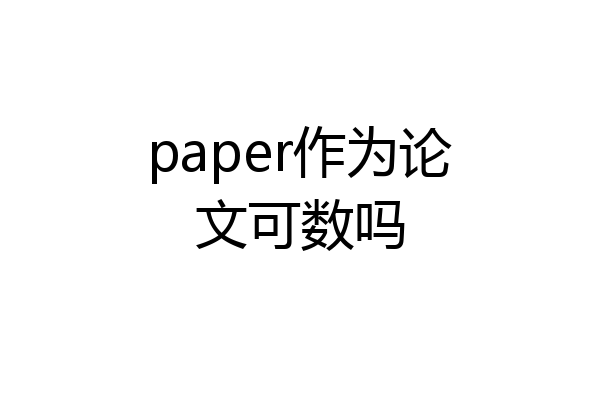 paper作为论文可数吗