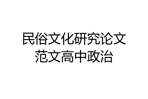 民俗文化研究论文范文高中政治