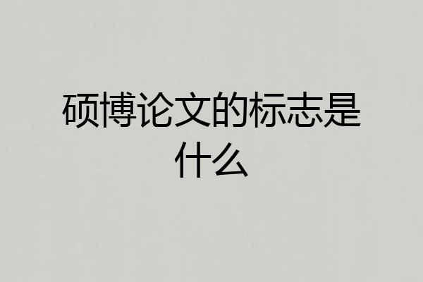 硕博论文的标志是什么