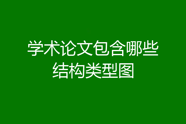 学术论文包含哪些结构类型图