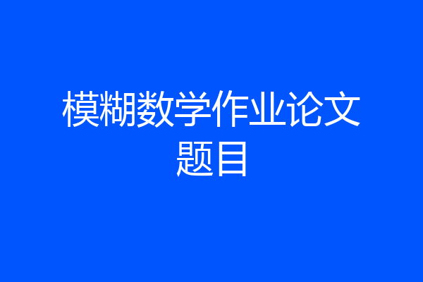 模糊数学作业论文题目
