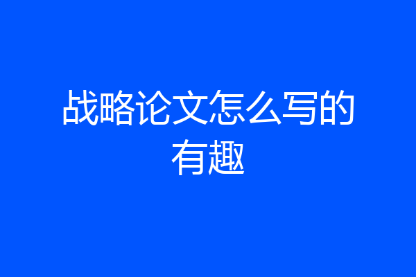 战略论文怎么写的有趣