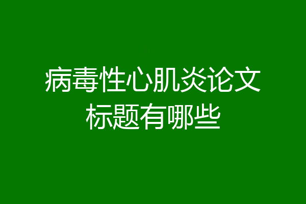 病毒性心肌炎论文标题有哪些