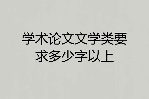 学术论文文学类要求多少字以上